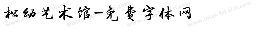 松幼艺术馆字体转换