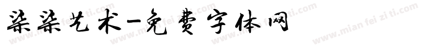 柒柒艺术字体转换