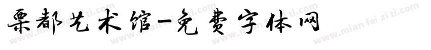 栗都艺术馆字体转换