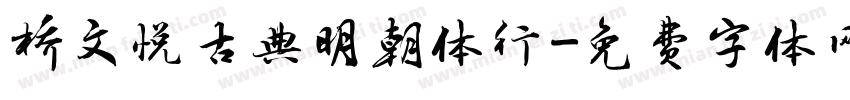 桥文悦古典明朝体行字体转换