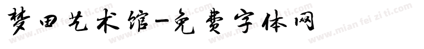 梦田艺术馆字体转换