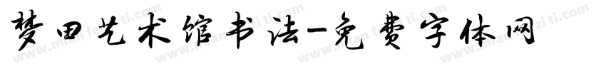 梦田艺术馆书法字体转换