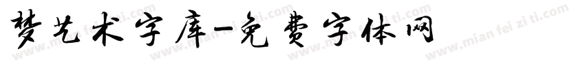 梦艺术字库字体转换