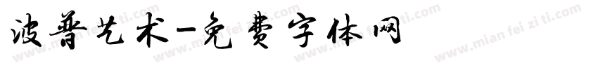 波普艺术字体转换