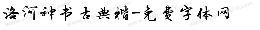 洛河神书古典楷字体转换 洛河神书古典楷字体转换