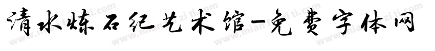 清水炼石纪艺术馆字体转换