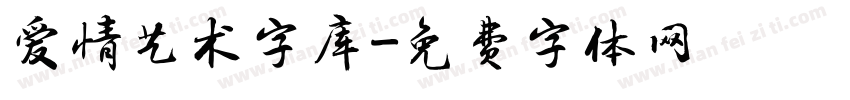 爱情艺术字库字体转换