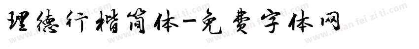 理德行楷简体字体转换