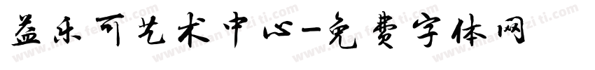 益乐可艺术中心字体转换