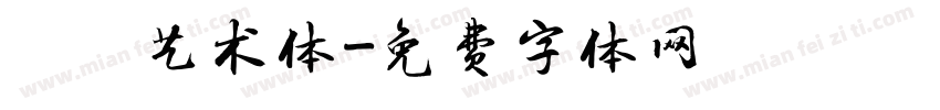 眰恦艺术体字体转换