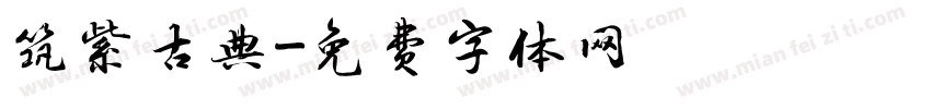 筑紫古典字体转换