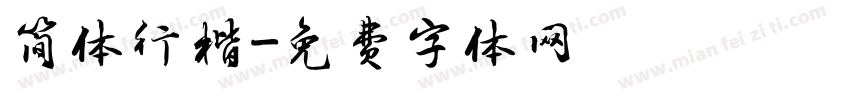 简体行楷字体转换