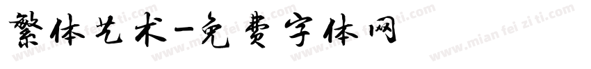 繁体艺术字体转换
