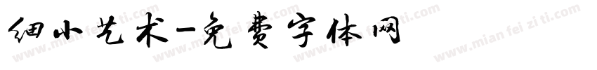 细小艺术字体转换