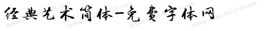 经典艺术简体字体转换