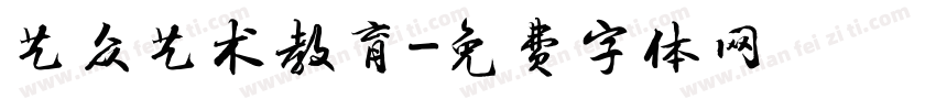 艺众艺术教育字体转换