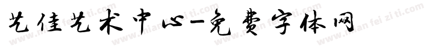 艺佳艺术中心字体转换