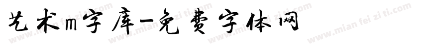 艺术m字库字体转换