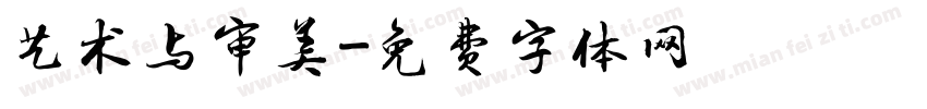 艺术与审美字体转换