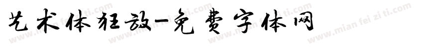 艺术体狂放字体转换