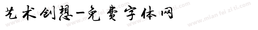 艺术创想字体转换