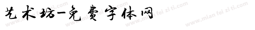 艺术坊字体转换