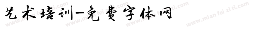 艺术培训字体转换