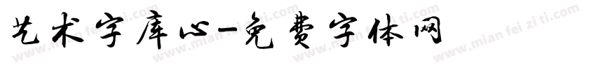 艺术字库心字体转换