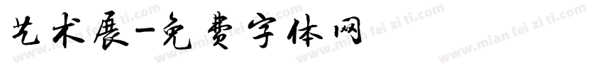 艺术展字体转换