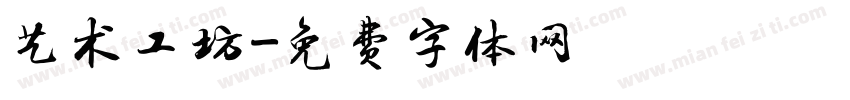 艺术工坊字体转换