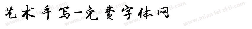 艺术手写字体转换