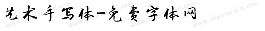 艺术手写体字体转换