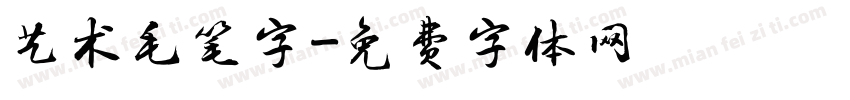 艺术毛笔字字体转换