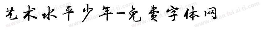 艺术水平少年字体转换