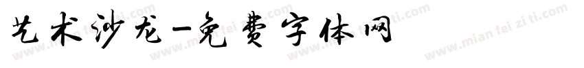 艺术沙龙字体转换