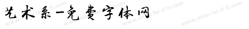 艺术系字体转换