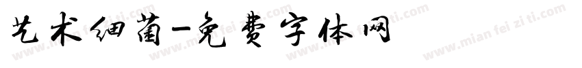 艺术细菌字体转换