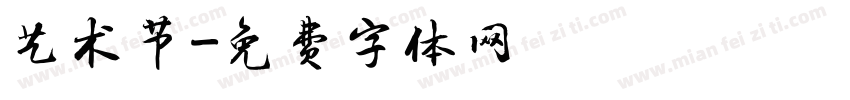 艺术节字体转换
