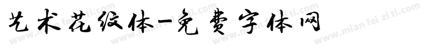 艺术花纹体字体转换