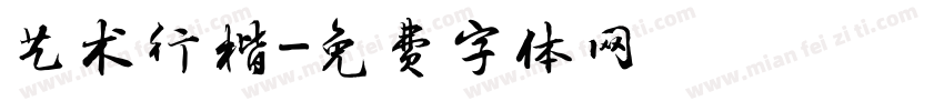 艺术行楷字体转换