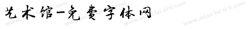 艺术馆字体转换