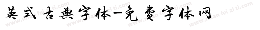 英式古典字体字体转换