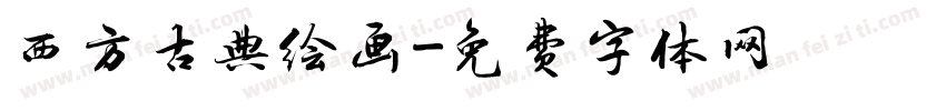 西方古典绘画字体转换