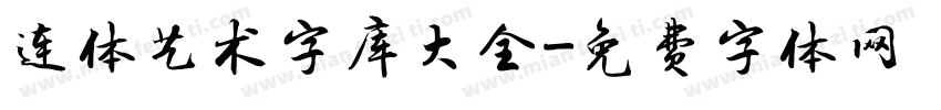连体艺术字库大全字体转换