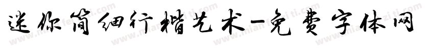 迷你简细行楷艺术字体转换