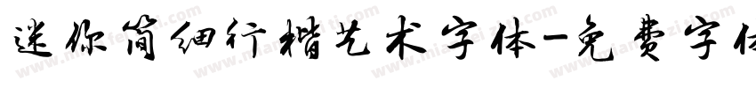 迷你简细行楷艺术字体字体转换