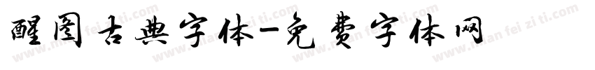 醒图古典字体字体转换