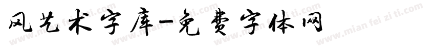 风艺术字库字体转换