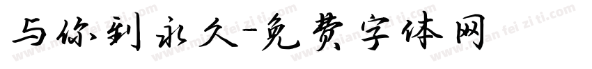 与你到永久字体转换