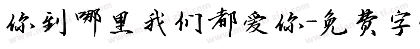 你到哪里我们都爱你字体转换